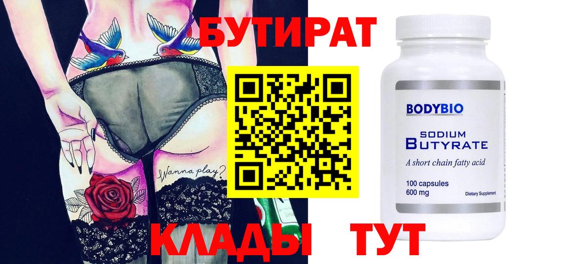 Шелехов  БУТИРАТ  Вход с VPN  Бутират бутик 