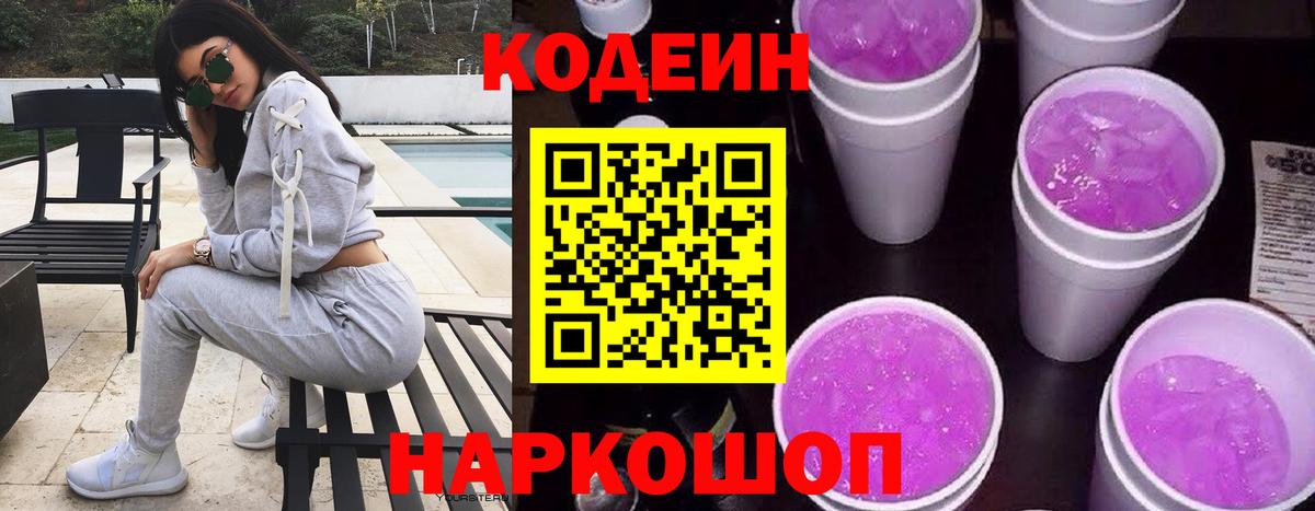 Кодеиновый сироп Lean Purple Drank Шелехов